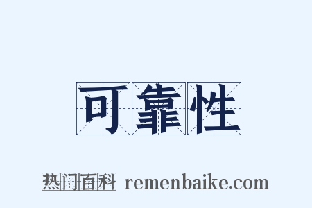 可靠性是什么意思的图片